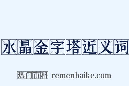 水晶金字塔近义词是什么意思的图片